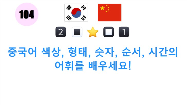 중국어 색상, 형태, 숫자, 순서, 시간의 어휘를 배우세요!